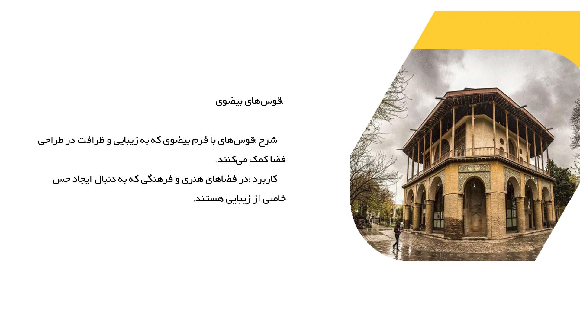 پاورپوینت در مورد قوس‌های کوچک و کاربرد در فضاسازی